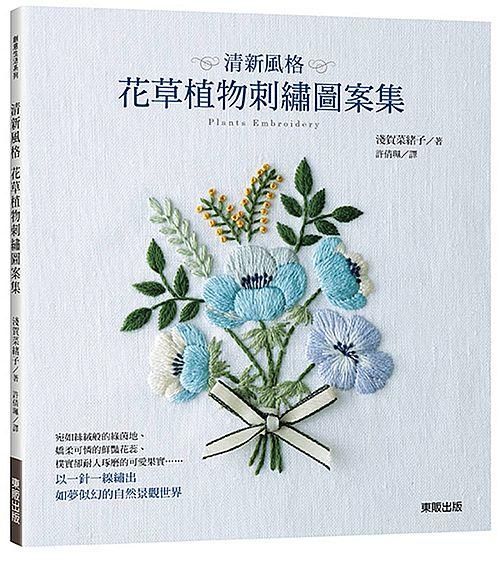 清新風格花草植物刺繡圖案集