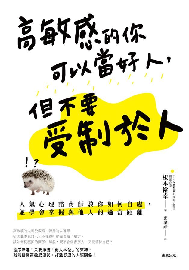 高敏感的你可以當好人, 但不要受制於人: 人氣心理諮商師教你如何自處, 並學會掌握與他人的適當距離