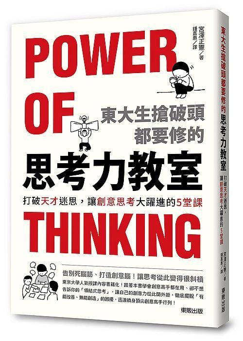 東大生搶破頭都要修的思考力教室: 打破天才迷思, 讓創意思考大躍進的5堂課