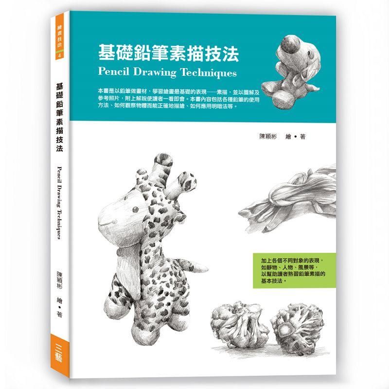 基礎鉛筆素描技法: Pencil Drawing Techniques