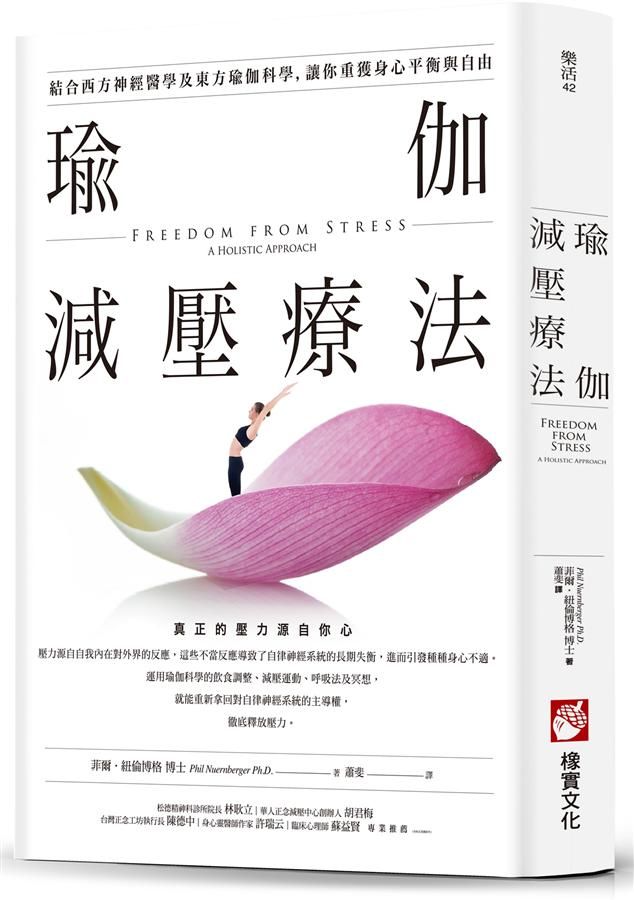 瑜伽減壓療法: 結合西方神經醫學及東方瑜伽科學, 讓你重獲身心平衡與自由