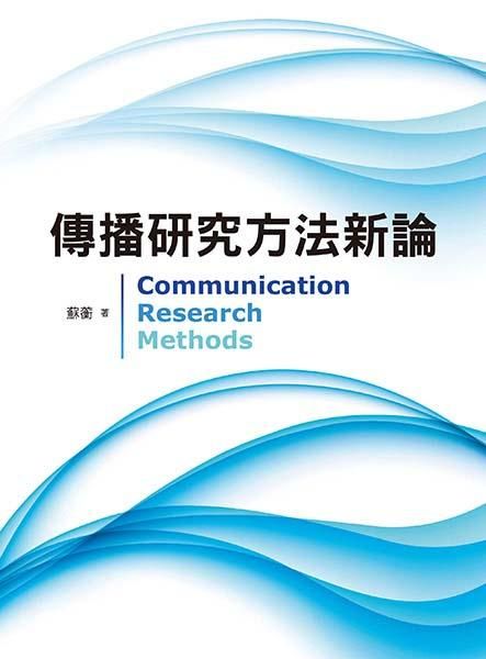 傳播研究方法新論