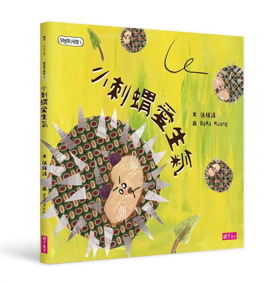 學思達小學堂 1: 小刺蝟愛生氣