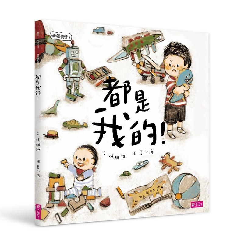 學思達小學堂 2: 都是我的