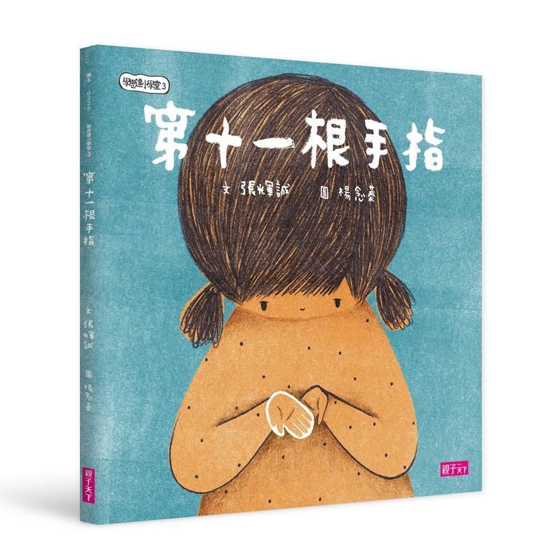 學思達小學堂 3: 第11根手指
