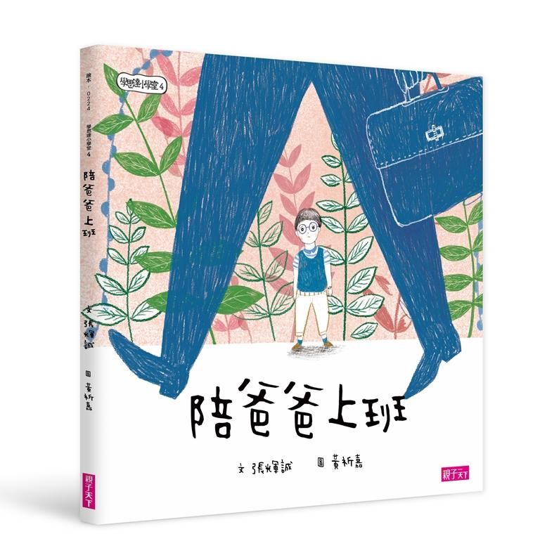 學思達小學堂 4: 陪爸爸上班