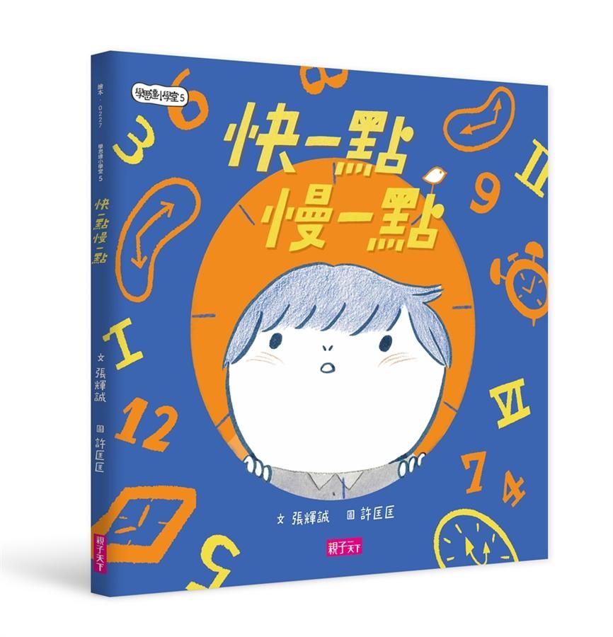 學思達小學堂 5: 快一點, 慢一點