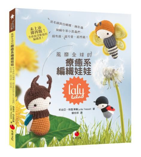 風靡全球的療癒系編織娃娃Lalylala: 用毛線鉤出蝴蝶、鍬形蟲與蝸牛等小昆蟲們, 超有趣、超可愛、超想織!