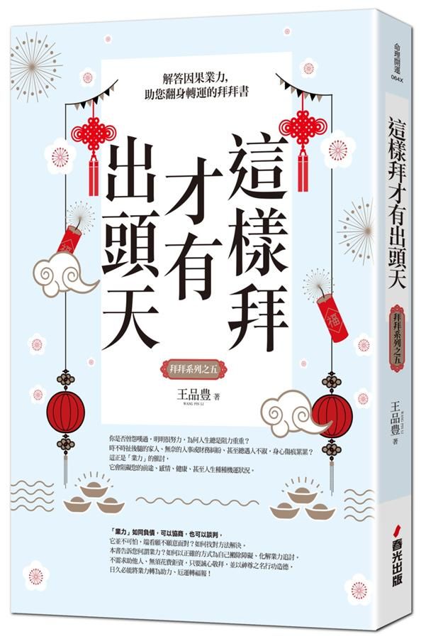 拜拜系列之五: 這樣拜才有出頭天 (全新封面版)