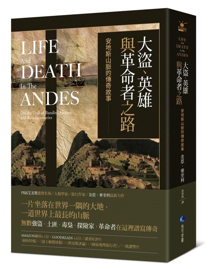 大盜、英雄與革命者之路: 安地斯山脈的傳奇故事