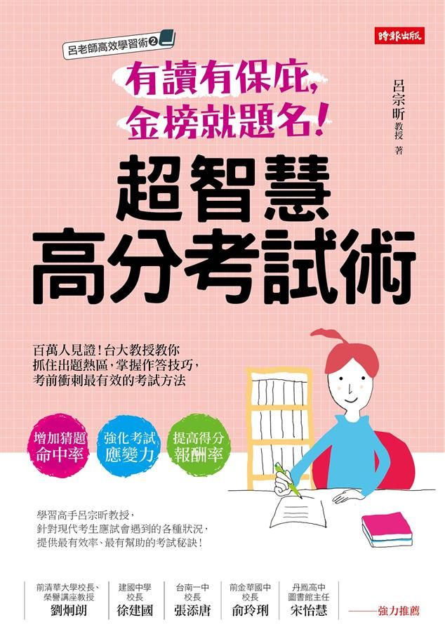 有讀有保庇, 金榜就題名! 超智慧高分考試術