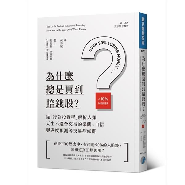 為什麼總是買到賠錢股? 從行為投資學解析人類天生不適合交易的樂觀、自信與過度預測等交易症候群