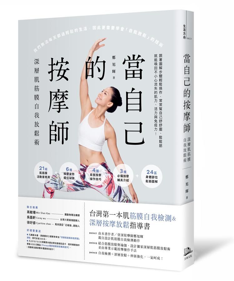 當自己的按摩師: 深層肌筋膜自我放鬆