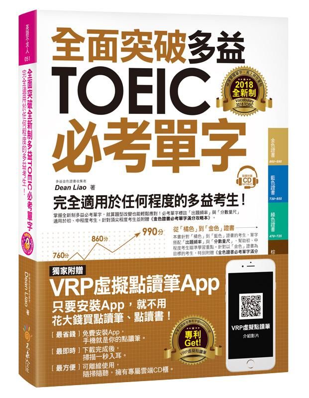 全面突破全新制多益TOEIC必考單字 (虛擬點讀筆版/附贈金色證書必考單字滿分攻略本+MP3)