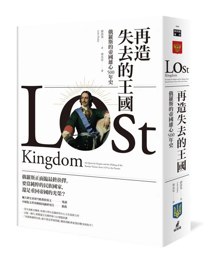 再造失去的王國: 俄羅斯的帝國雄心500年史