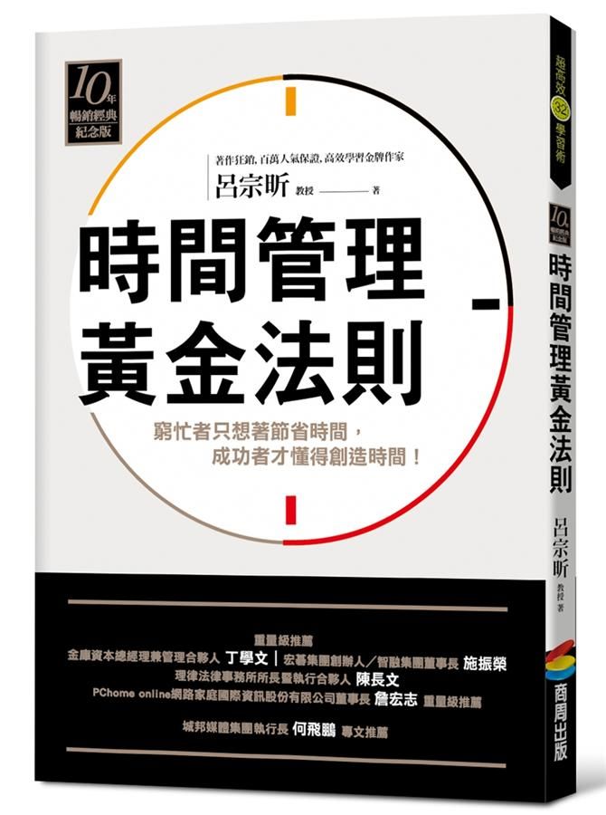 時間管理黃金法則 (10年暢銷經典紀念版)