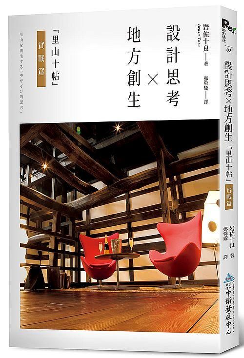 地方創生X設計思考: 里山十帖實戰篇