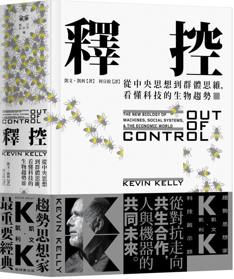 釋控: 從中央思想到群體思維, 看懂科技的生物趨勢