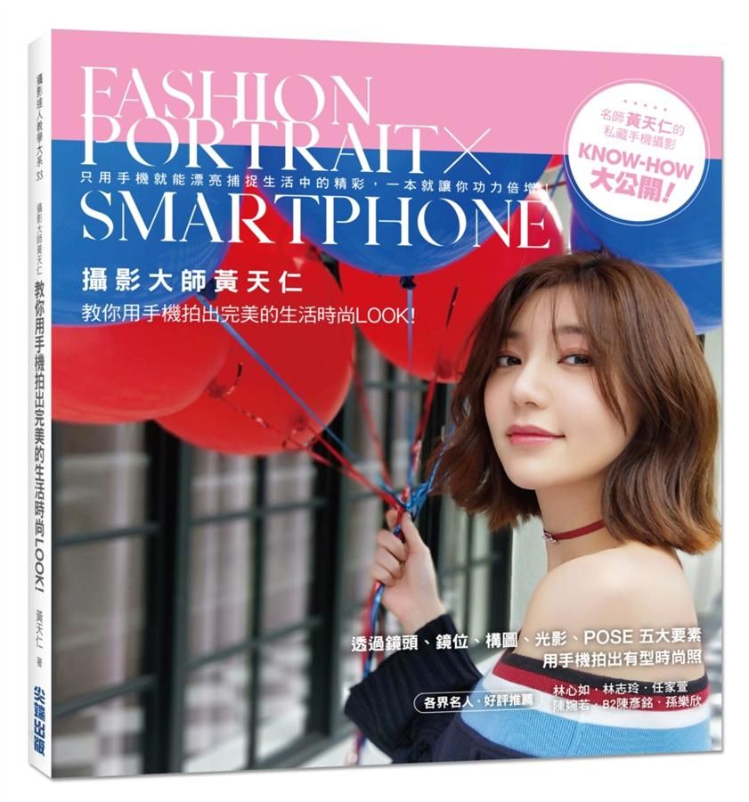 攝影大師黃天仁教你用手機拍出完美的生活時尚Look!