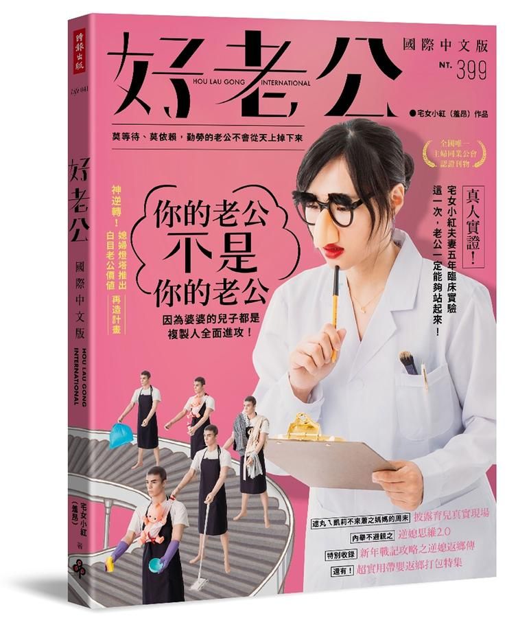 好老公國際中文版: 莫等待、莫依賴, 勤勞的老公不會從天上掉下來