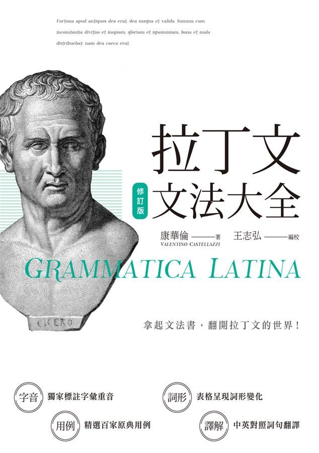 拉丁文文法大全 (修訂版)
