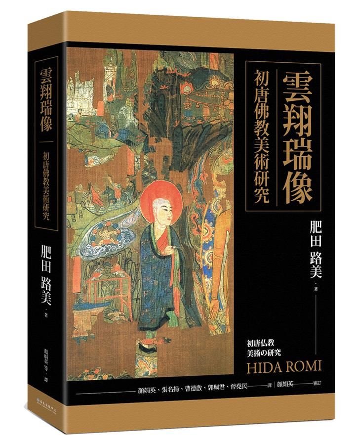 雲翔瑞像: 初唐佛教美術研究