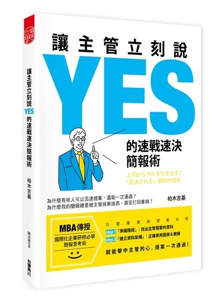 讓主管立刻說Yes的速戰速決簡報術