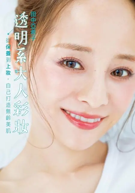 透明系大人彩妝: 從保養到上妝, 自己打造無齡美肌