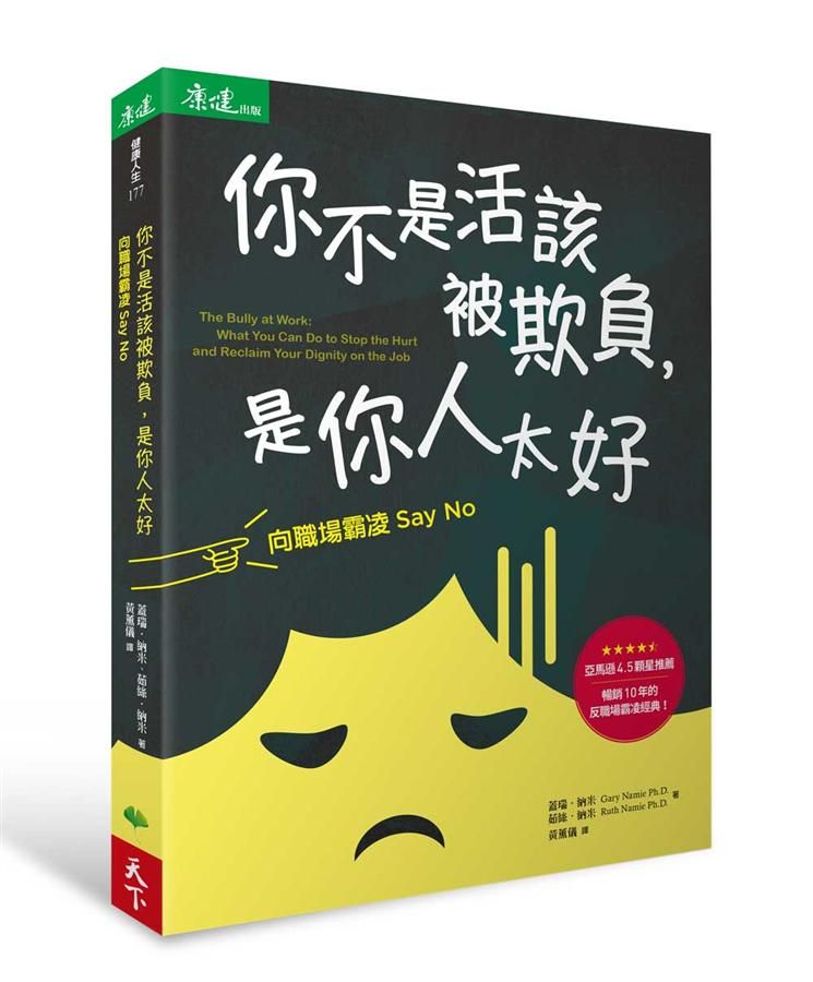 你不是活該被欺負, 是你人太好: 向職場霸凌Say No