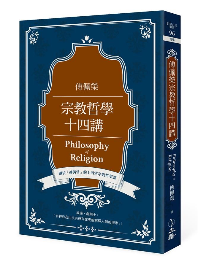 傅佩榮宗教哲學十四講