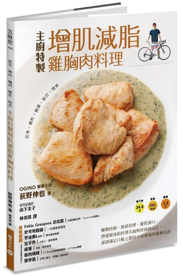 低烹、嫩煎、醃漬、酥炸、燉煮, 主廚特製增肌減脂雞胸肉料理: 醣類控制、熱量管理、優質蛋白, 熱愛健身的料理名廚與營養師設計, 保證滿足口腹之慾的48道雞胸與雞柳食譜