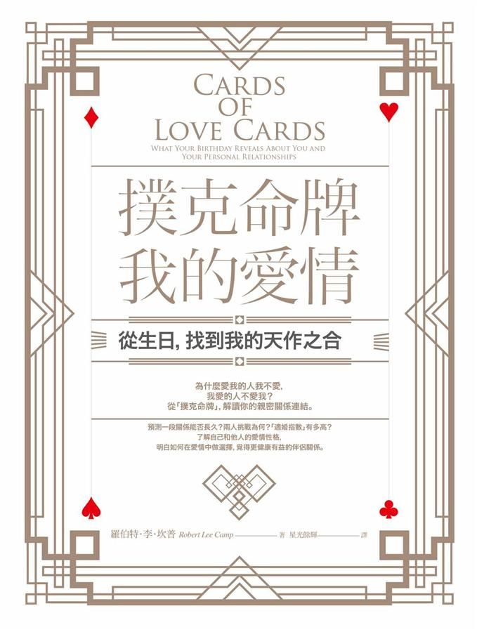 撲克命牌．我的愛情: 從生日, 找到我的天作之合