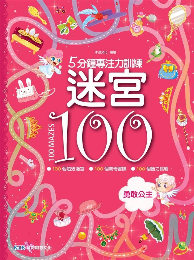 5分鐘專注力訓練迷宮100: 勇敢公主