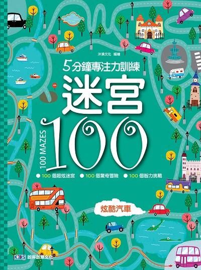 5分鐘專注力訓練迷宮100: 炫酷汽車