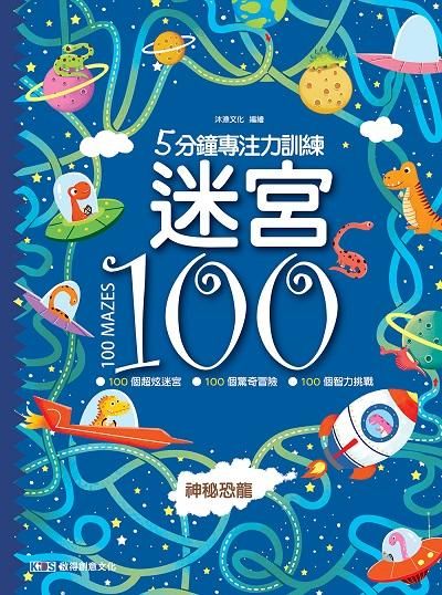5分鐘專注力訓練迷宮100: 神秘恐龍