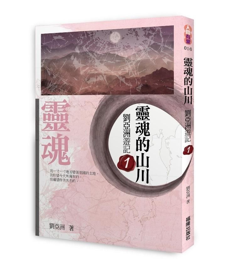 靈魂的山川: 劉亞洲遊記 1