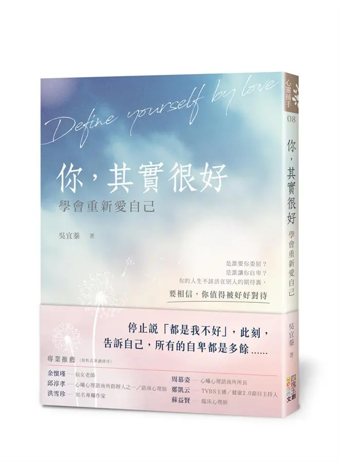 你, 其實很好: 學會重新愛自己