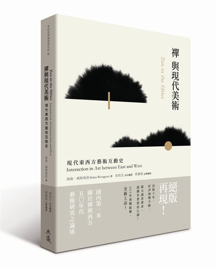 禪與現代美術: 現代東西方藝術互動史 (第2版)