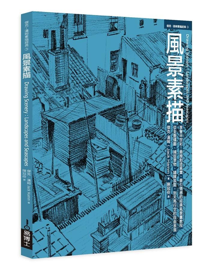 風景素描: 享譽半世紀! 擅長創造真實、牽引情感的風景畫教程, 從構圖、捕捉景物、鋪陳氛圍到天馬行空的表現