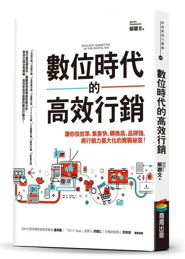 數位時代的高效行銷: 讓你投放準、集客快、轉換高、品牌強, 將行銷力最大化的實戰祕笈!