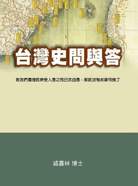 台灣史問與答