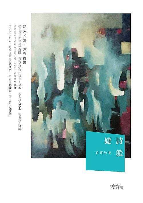 婕詩派: 秀實詩集