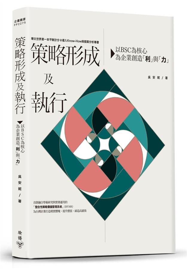 策略形成及執行: 以BSC為核心, 為企業創造利與力