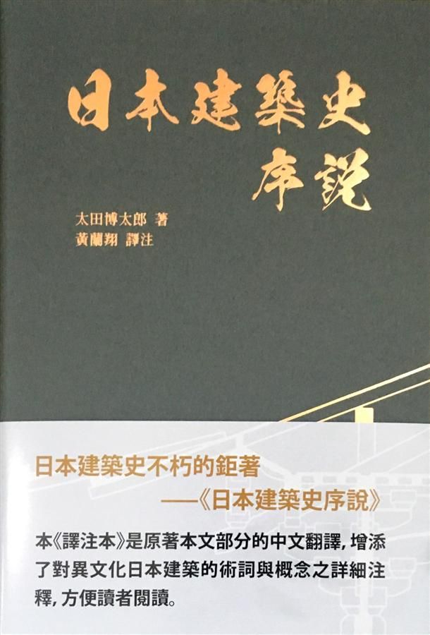 日本建築史序說