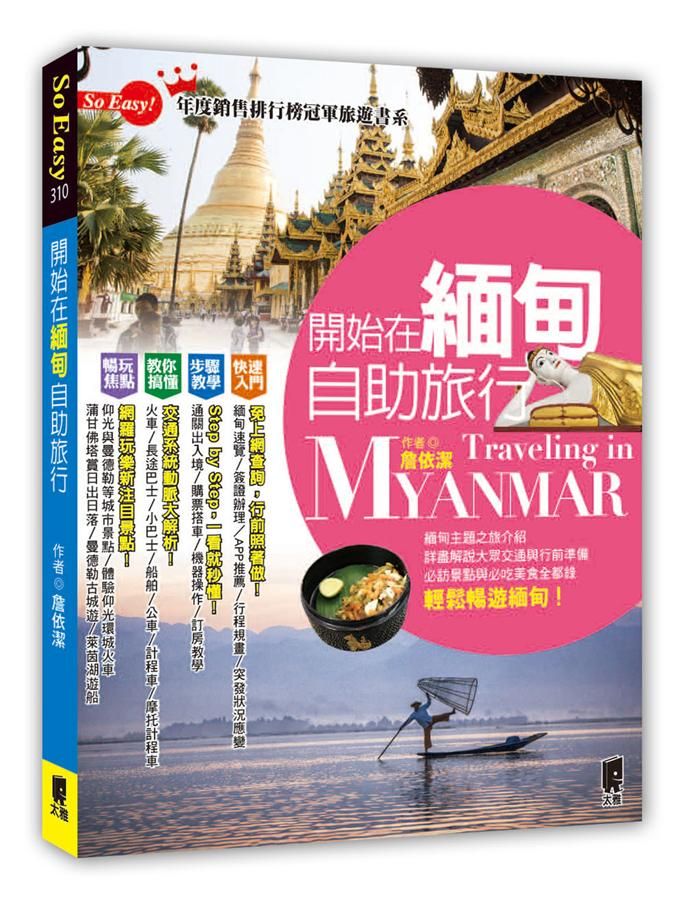 開始在緬甸自助旅行