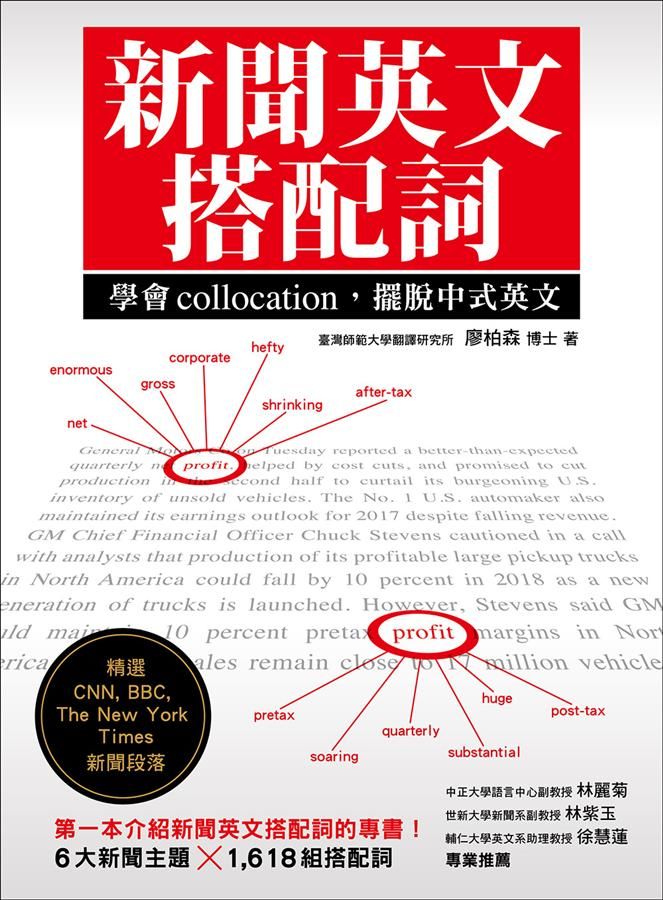 新聞英文搭配詞: 學會collocation, 擺脫中式英文