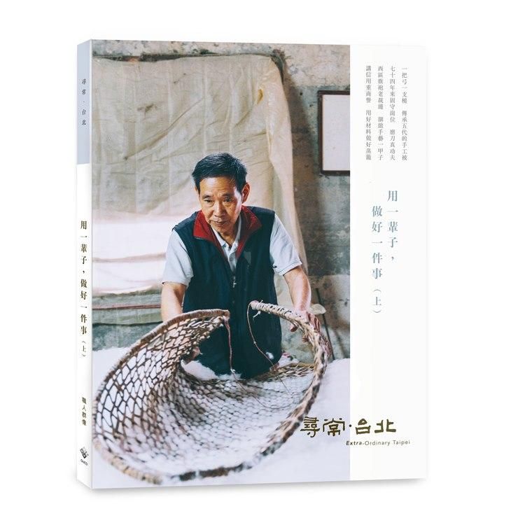 尋常．台北 職人群像: 用一輩子, 做好一件事 上