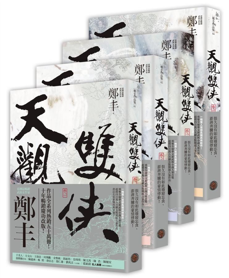天觀雙俠 卷一-卷四 (俠意縱橫書衣版/4冊合售)