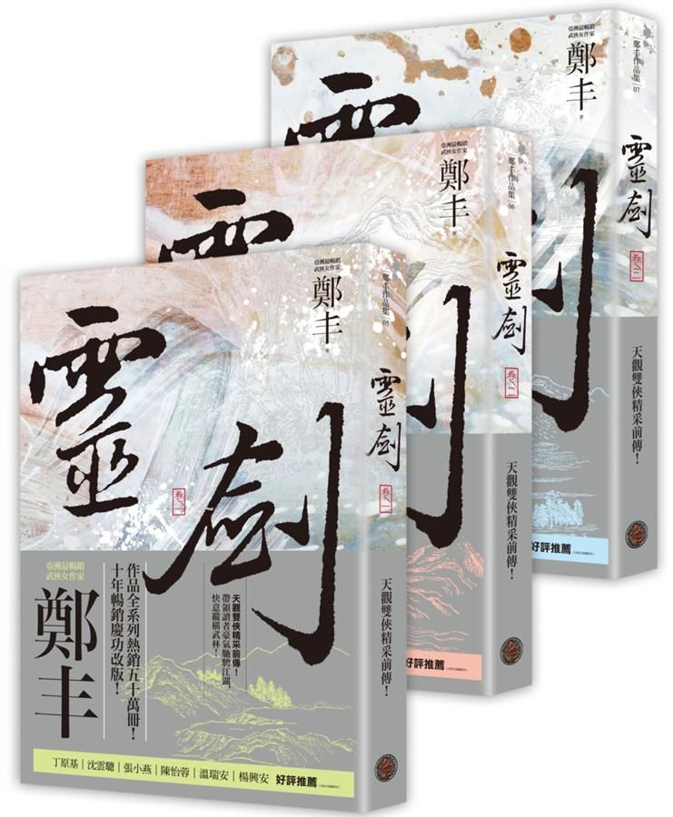 靈劍 卷一-卷三 (劍氣奔騰書衣版/3冊合售)
