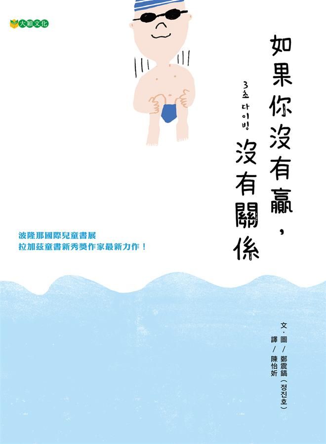 如果你沒有贏, 沒有關係